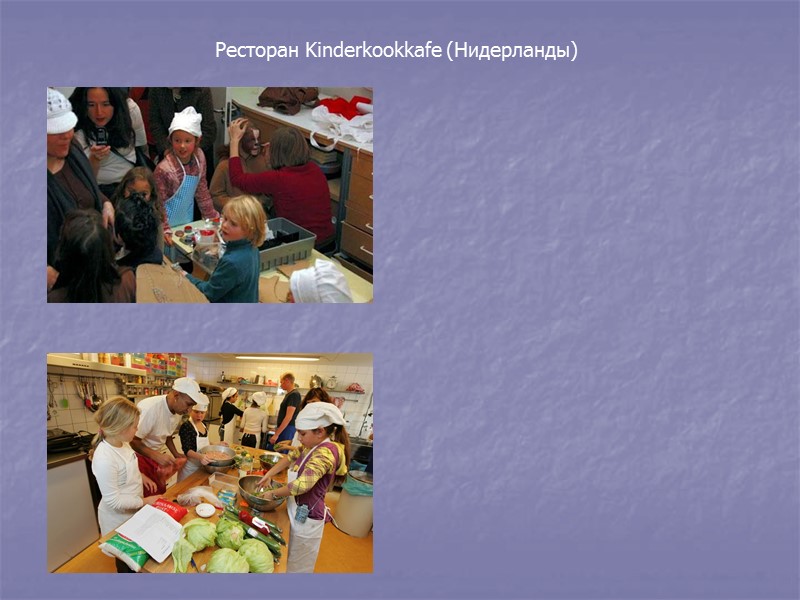 Ресторан Kinderkookkafe (Нидерланды)